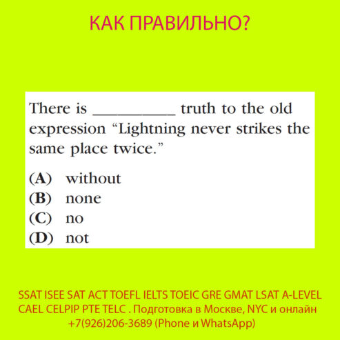 Подготовка к SSAT ISEE SAT ACT TOEFL IELTS TOEIC GRE GMAT LSAT A-LEVEL BEC CAEL CELPIP PTE TELC